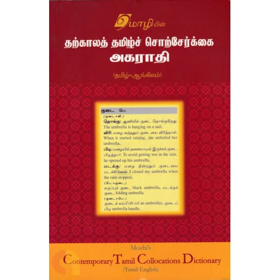 - Tharkaala thamil sorserkai akarathi / தற்கால தமிழ் சொற்சேர்க்கை அகராதி(தமிழ்க்&-ஆங்கிலம்) - image 3 | Noolakam | Bazaa