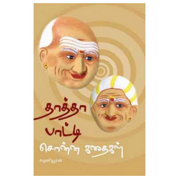- Thaththa paati sonna kathaikal / தாத்தா பாட்டி சொன்ன கதைகள் - image 3 | Noolakam | Bazaa