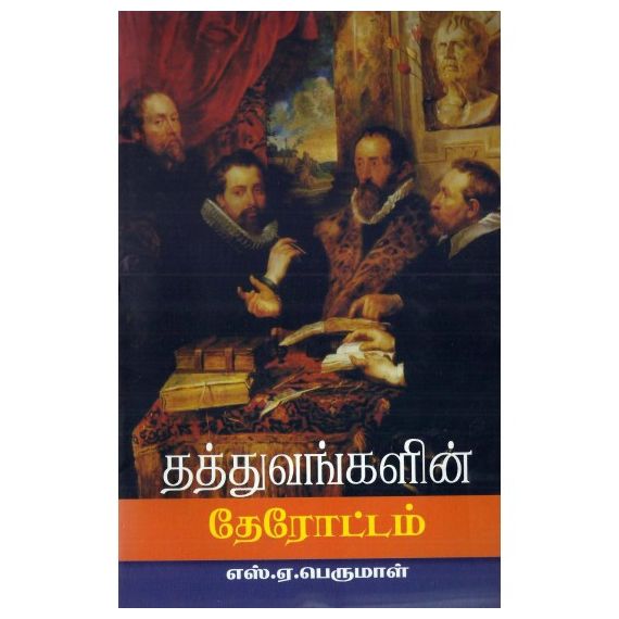 - Thathuvangalin therotam / தத்துவங்களின் தேரோட்டம் - image 3 | Noolakam | Bazaa