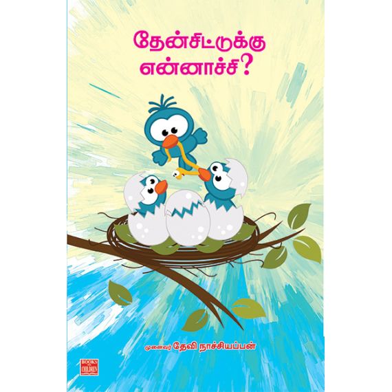 Theen sidduku ennachu / தேன் சிட்டுக்கு என்னாச்சு - image 3 | Noolakam