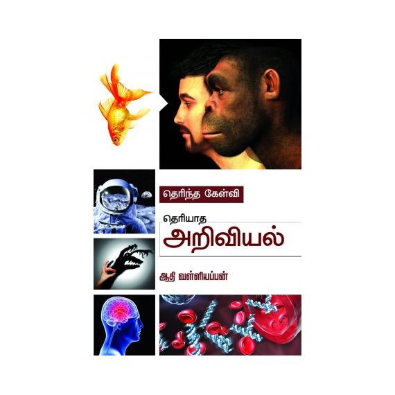- Therintha kelvi theriyatha ariviyal / தெரிந்த கேள்வி தெரியாத அறிவியல் - image 3 | Noolakam | Bazaa