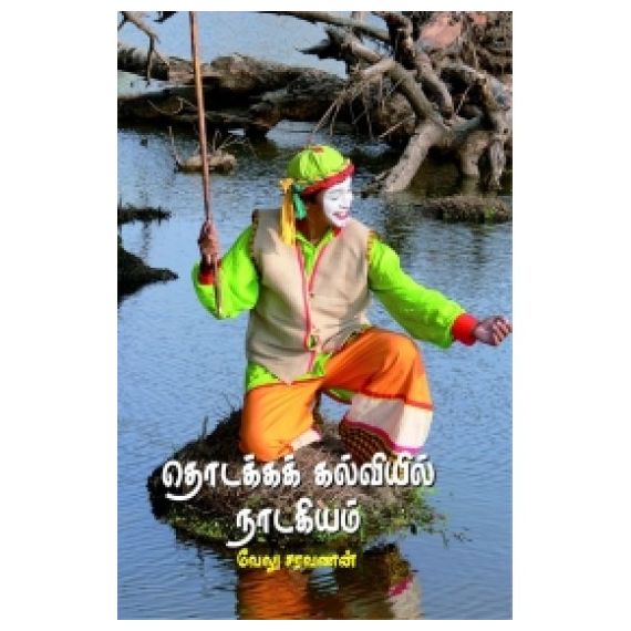- Thodakka kalviyil nadakiyam / தொடக்கக் கல்வியில் நாடகியம் - image 3 | Noolakam | Bazaa