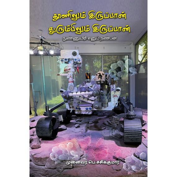 - Thoonilum iruppan thurumbilum iruppan / தூணிலும் இருப்பான் துரும்பிலும் இருப்பான் (நுண்ணுயிரி என்னும் நண்பன்) - image 3 | Noolakam | Bazaa
