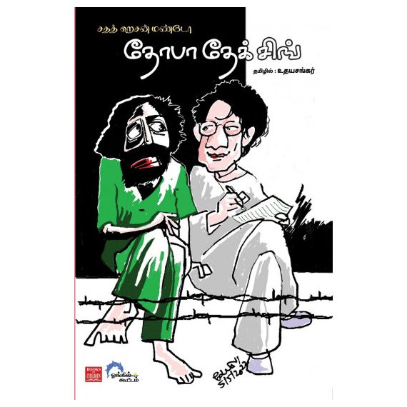 Thopa theksing / தோபா தேக்சிங் - image 3 | Noolakam