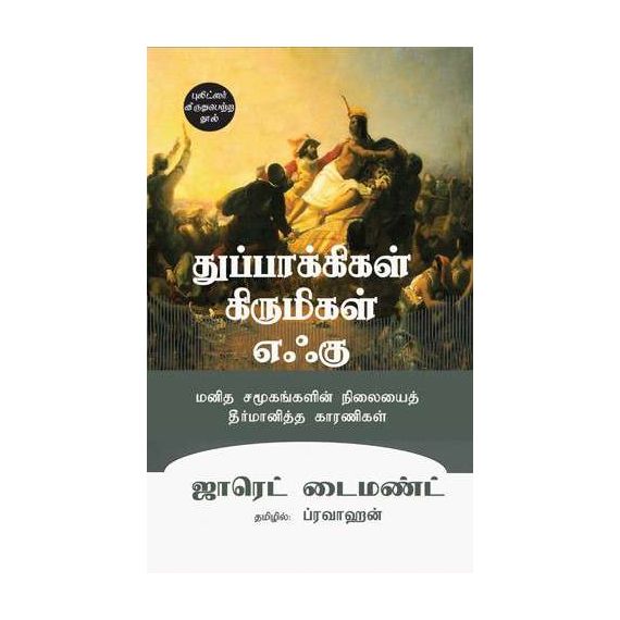 - Thuppakikal, Kirumikal, Ehku / துப்பாக்கிகள்,கிருமிகள், எஃகு (மனித சமூகங்களின் நிலையைத் தீர்மானித்த காரணிகள்) - image 3 | Noolakam | Bazaa