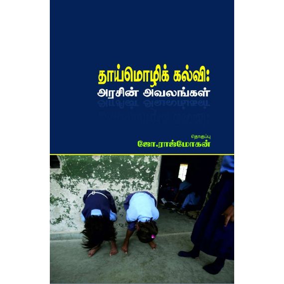 - Uchimoli kalvi / தாய்மொழிக் கல்வி: அரசின் அவலங்கள் - image 3 | Noolakam | Bazaa