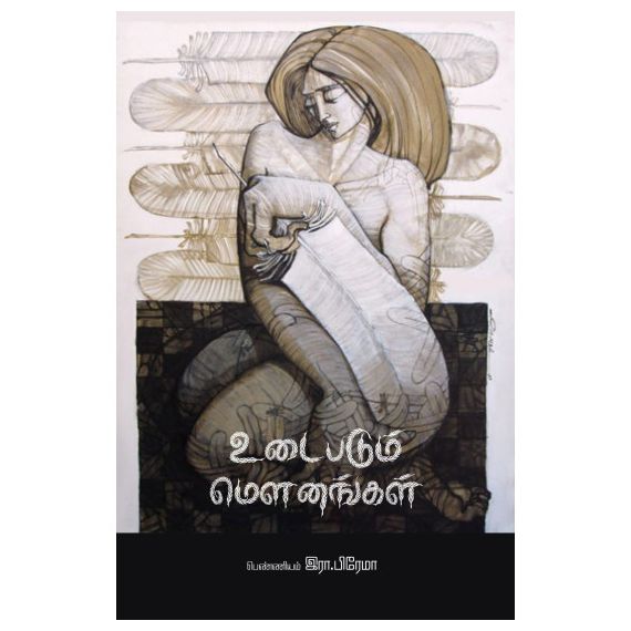 - Udaipadum mounangal / உடைபடும் மெளனங்கள் : பெண் படைப்பாளிகளின் சிறுகதைத் தொகுப்பு - image 3 | Noolakam | Bazaa