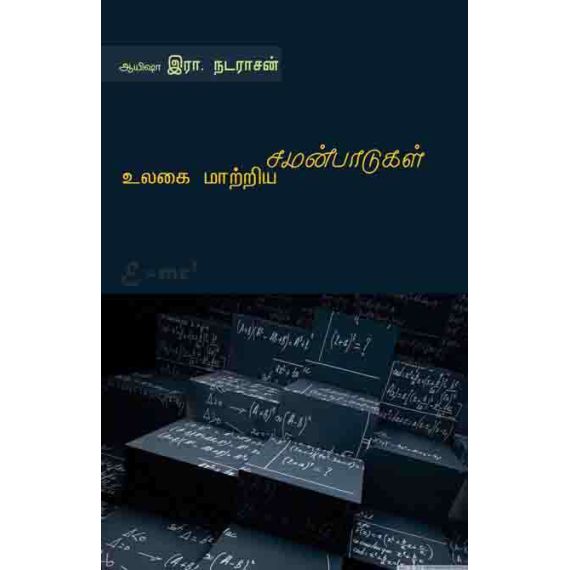 Ulakai maatriya samanpaadukal / உலகை மாற்றிய சமன்பாடுகள் - image 3 | Noolakam
