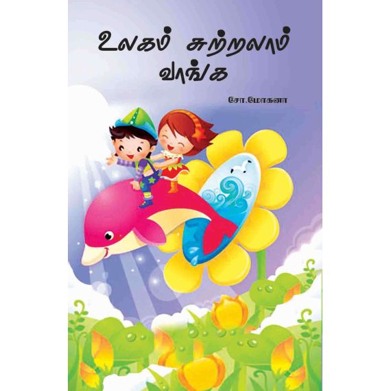 - Ulakam sutralam vaanga / உலகம் சுற்றலாம் வாங்க - image 3 | Noolakam | Bazaa
