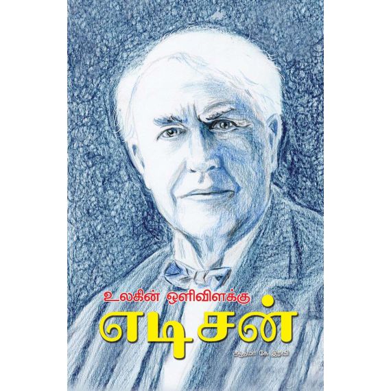 - Ulakin oli vilakku - Edison / உலகின் ஒளி விளக்கு - எடிசன் - image 3 | Noolakam | Bazaa