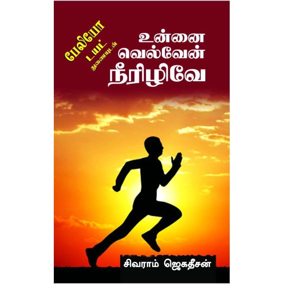 - Unnai velven neralive / உன்னை வெல்வேன் நீரிழிவே - image 3 | Noolakam | Bazaa
