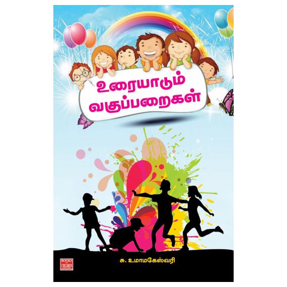- Urayadum vakupparaikal / உரையாடும் வகுப்பறைகள் - image 3 | Noolakam | Bazaa