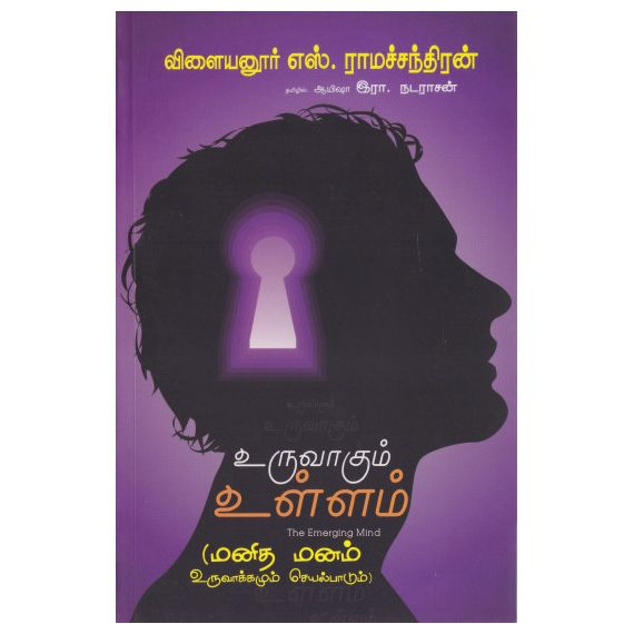 - Uruvakum ullam / உருவாகும் உள்ளம் (Emering Mind) - image 3 | Noolakam | Bazaa