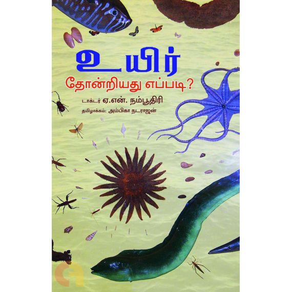 - Uyir thondriyathu eppadi / உயிர் தோன்றியது எப்படி | டாக்டர் ஏ.என்.நம்பூத்ரி - image 3 | Noolakam | Bazaa