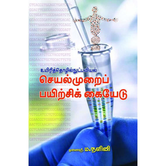 - Uyiri tholinudpaviyal seyalmurai payirchiyedu / உயிரித் தொழில் நுட்பவியல் செயல்முறைப் பயிற்சிக்கையேடு - image 3 | Noolakam | Bazaa