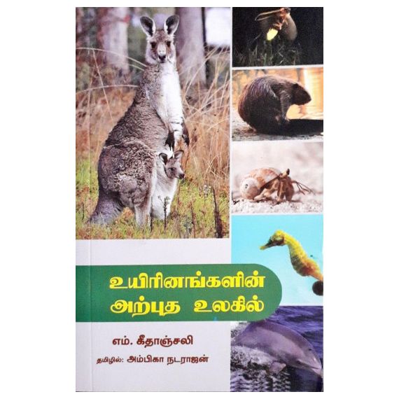 - Uyirinangalin arputha ulakil / உயிரினங்களின் அற்புத உலகில் - image 3 | Noolakam | Bazaa