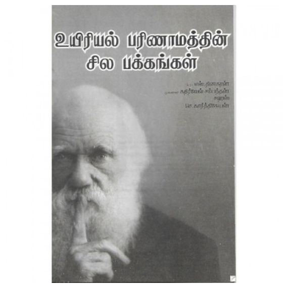 - Uyiriyal parimanathin pakkangal / உயி்ரியல் பரிணாமத்தின் பக்கங்கள் - image 3 | Noolakam | Bazaa