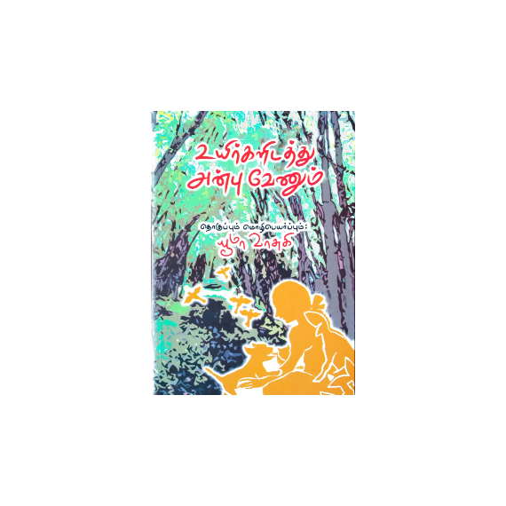 - Uyirkalidathu anbu venum / உயிர்களிடத்து அன்பு வேணும் - image 3 | Noolakam | Bazaa