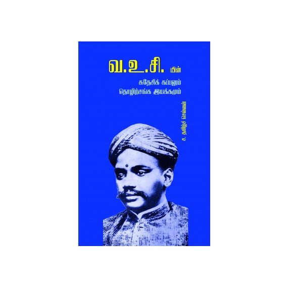 - V. U. C yin suthesi kappalum tholitsanga iyakkamum / வ.உ.சி.யின் சுதேசிக் கப்பலும் தொழிற்சங்க இயக்கமும் - image 3 | Noolakam | Bazaa