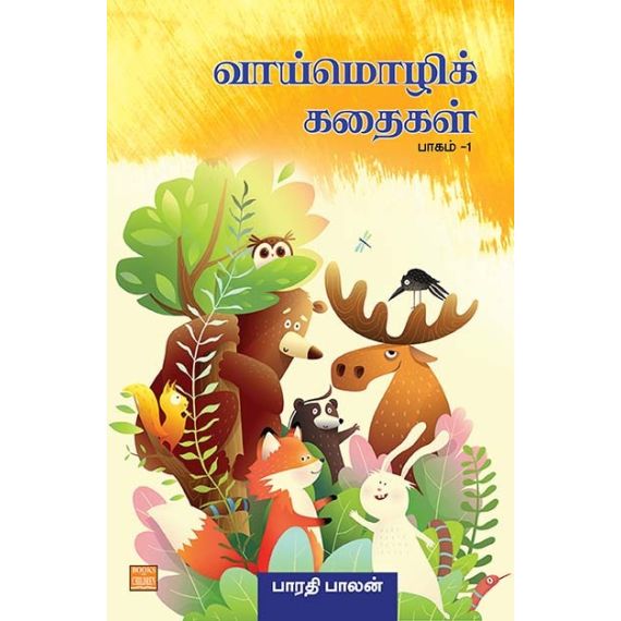- Vaai moli kathaikal thokuthi 1 / வாய் மொழிக் கதைகள் - தொகுதி 1 - image 3 | Noolakam | Bazaa