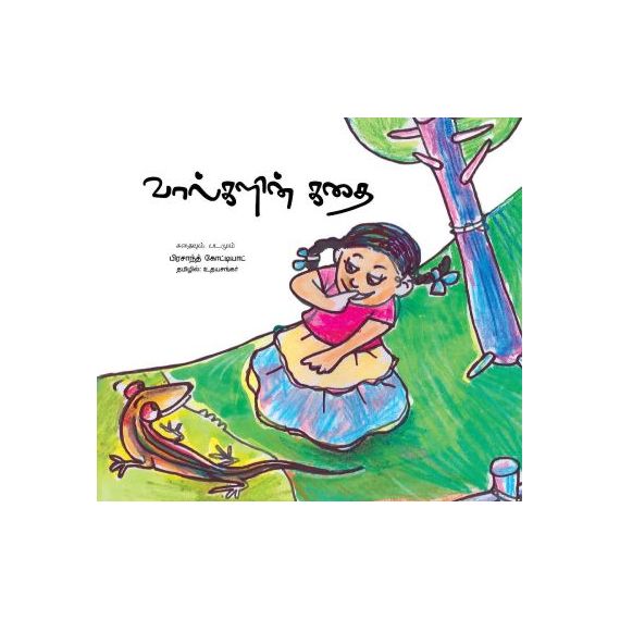 - Vaalkalin kathai / வால்களின் கதை - image 3 | Noolakam | Bazaa