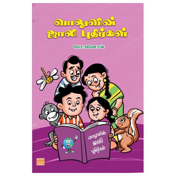 - Vaaluvin jaali puthirkal / வாலுவின் ஜாலி புதிர்கள் - image 3 | Noolakam | Bazaa