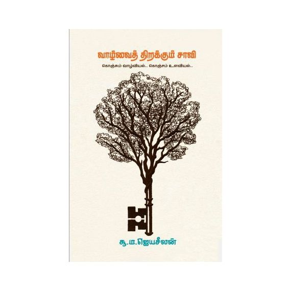 - Vaalvai thirakkum saavi / வாழ்வைத் திறக்கும் சாவி - image 3 | Noolakam | Bazaa