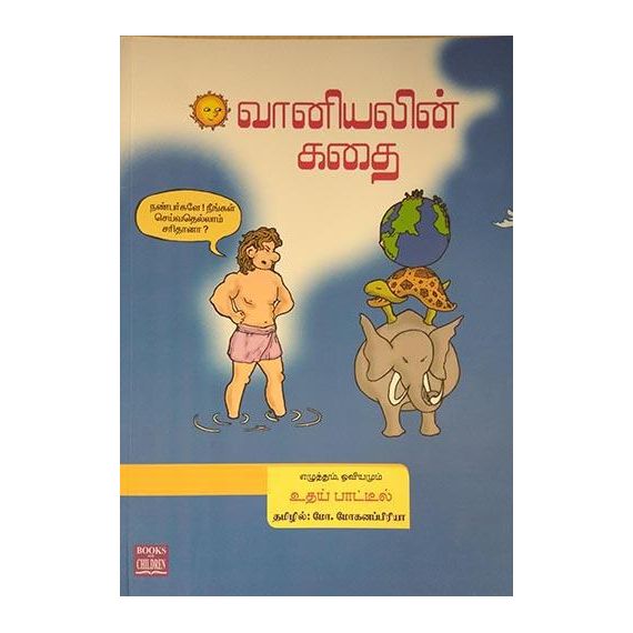 - Vaaniyalin kathai / வானியலின் கதை I உதய் பாட்டீல் - image 3 | Noolakam | Bazaa