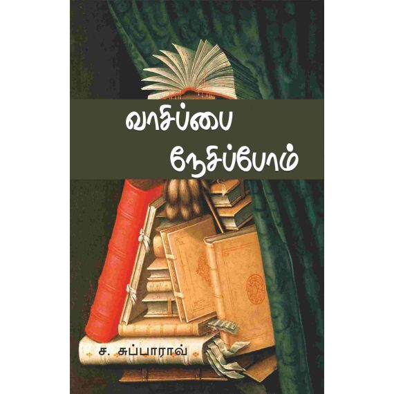 - Vaasipai neesipom / வாசிப்பை நேசிப்போம் - image 3 | Noolakam | Bazaa