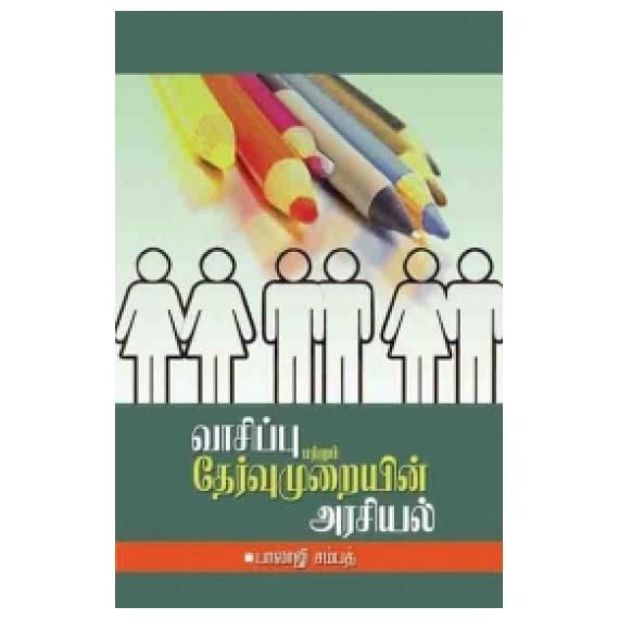 - Vaasippu murayin arasiyal / வாசிப்பு முறையின் அரசியல் - image 3 | Noolakam | Bazaa