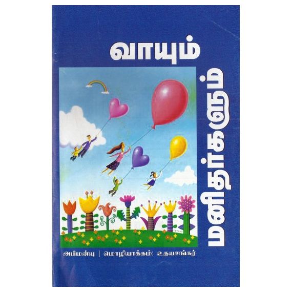 - Vaayum manitharkalum / வாயும் மனிதர்களும் - image 3 | Noolakam | Bazaa