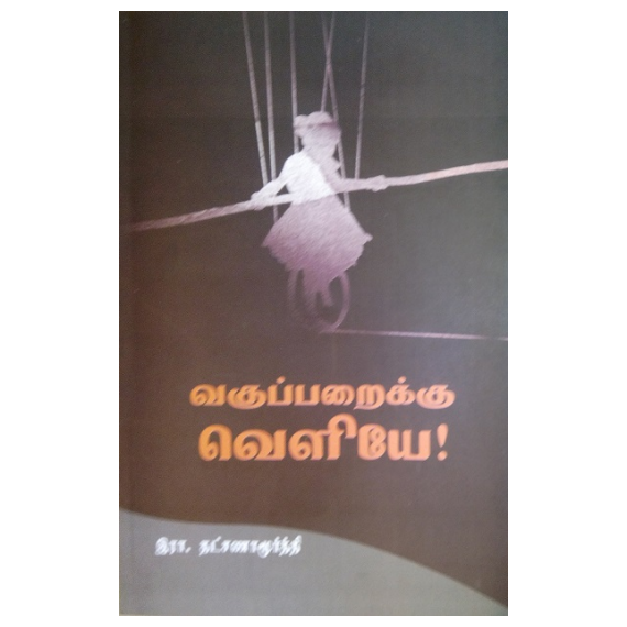 - Vakuparaiku veliye / வகுப்பறைக்கு வெளியே - image 3 | Noolakam | Bazaa
