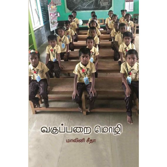 - Vakupparai moli / வகுப்பறை மொழி - image 3 | Noolakam | Bazaa
