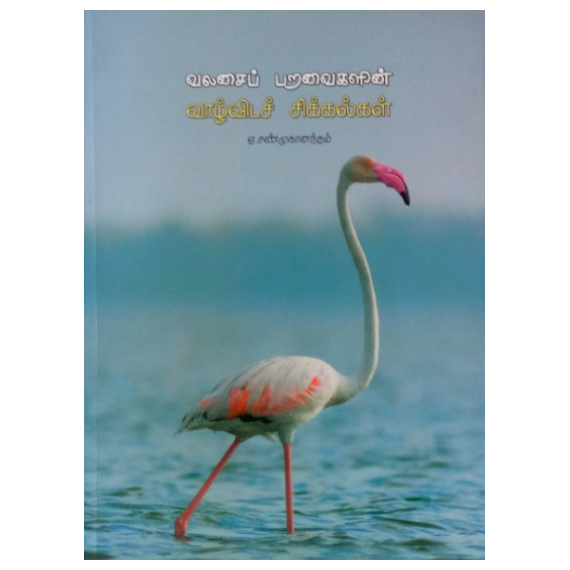 - Valasaiparavaikalin vaalvida sikkalkal / வலசைப் பறவைகளின் வாழ்விடச் சிக்கல்கள் - image 3 | Noolakam | Bazaa