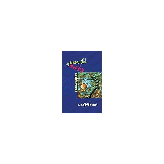 - Valayil viluntha vaarthaikal / வலையில் விழுந்த வார்த்தைகள் - image 3 | Noolakam | Bazaa