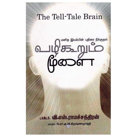 - Vali koorum moolai / வழி கூறும் மூளை | வி.எஸ்.ராமச்சந்திரன்| - image 3 | Noolakam | Bazaa