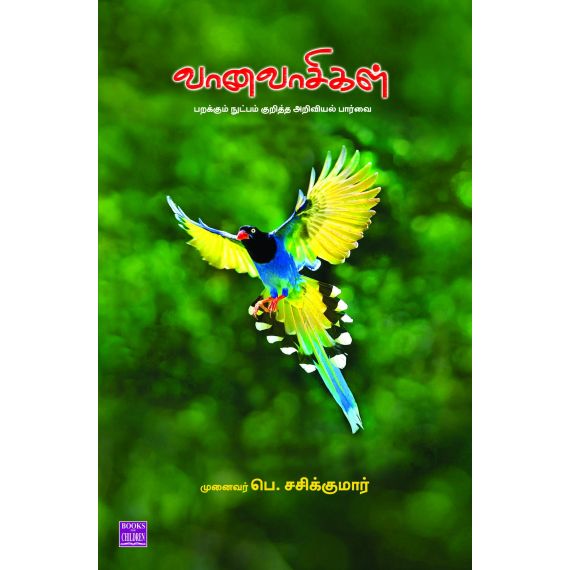 - Vanavaasikal / வானவாசிகள் (பறக்கும் நுட்பம் குறித்த அறிவியல் பார்வை) - image 3 | Noolakam | Bazaa