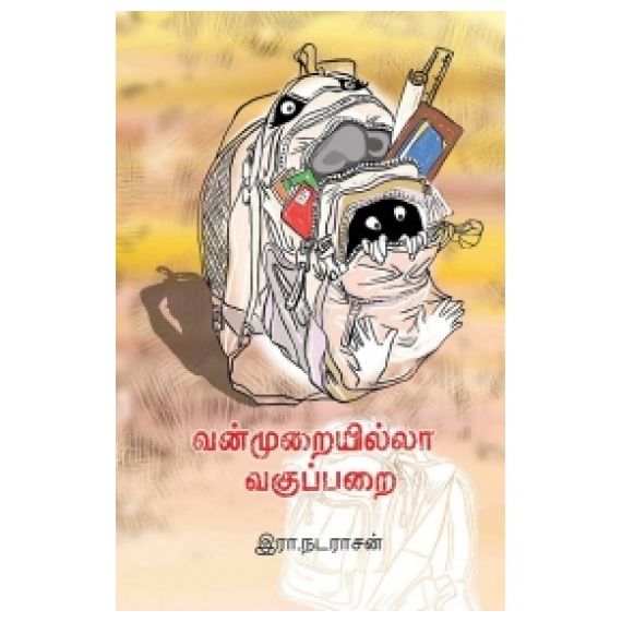 - Vanmurayilla vakuparai / வன்முறையில்லா வகுப்பறை - image 3 | Noolakam | Bazaa