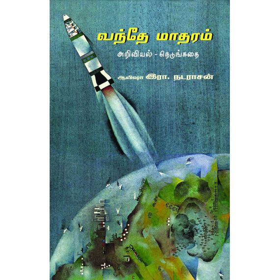 - Vanthe maatharam / வந்தே மாதரம் (நெடுங்கதை) - image 3 | Noolakam | Bazaa