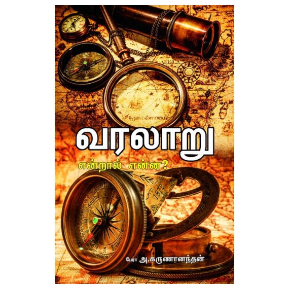 - Varalaru endral enna / வரலாறு என்றால் என்ன? - image 3 | Noolakam | Bazaa