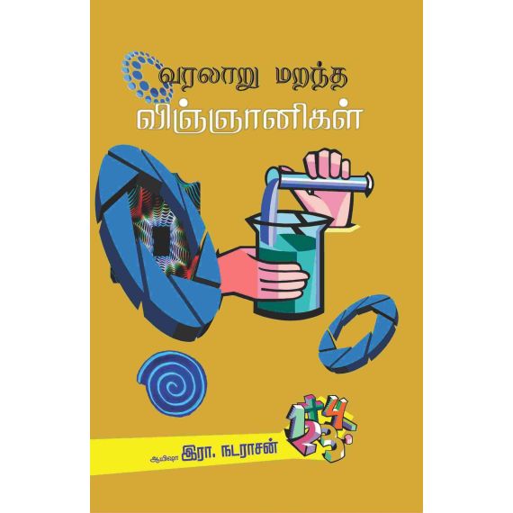 - Varalaru marantha vinganikal / வரலாறு மறந்த விஞ்ஞானிகள் - image 3 | Noolakam | Bazaa