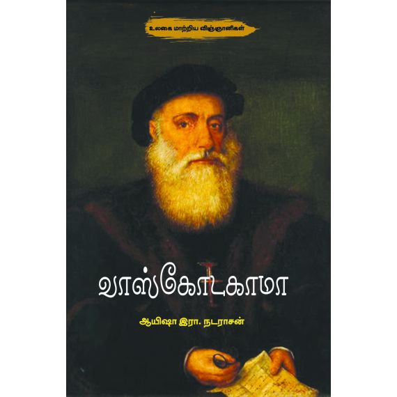 - Vasco da Gama / வாஸ்கோடகாமா - image 3 | Noolakam | Bazaa