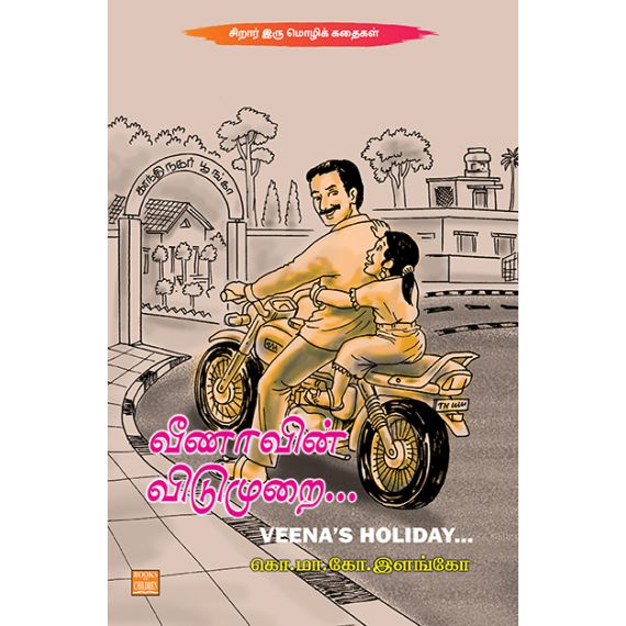 - Veenavin vidumurai / வீணாவின் விடுமுறை - image 3 | Noolakam | Bazaa