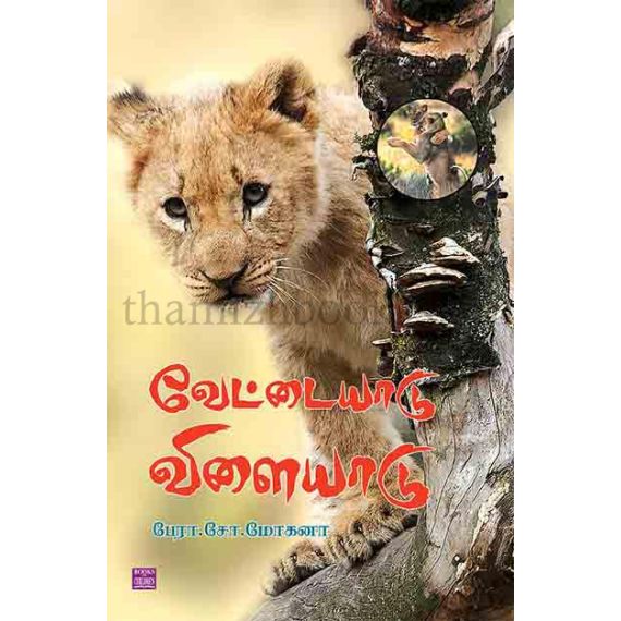- Veetayaadu vilayaadu / வேட்டையாடு விளையாடு - image 3 | Noolakam | Bazaa
