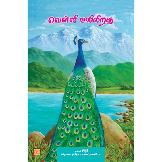 - Velli mayiliraku / வெள்ளி மயிலிறகு - image 3 | Noolakam | Bazaa