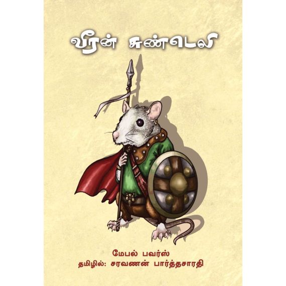 - Veran sundeli / வீரன் சுண்டெலி - image 3 | Noolakam | Bazaa