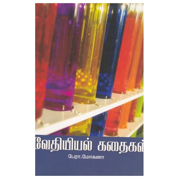 - Vethiyal kathaikal / வேதியியல் கதைகள் - image 3 | Noolakam | Bazaa