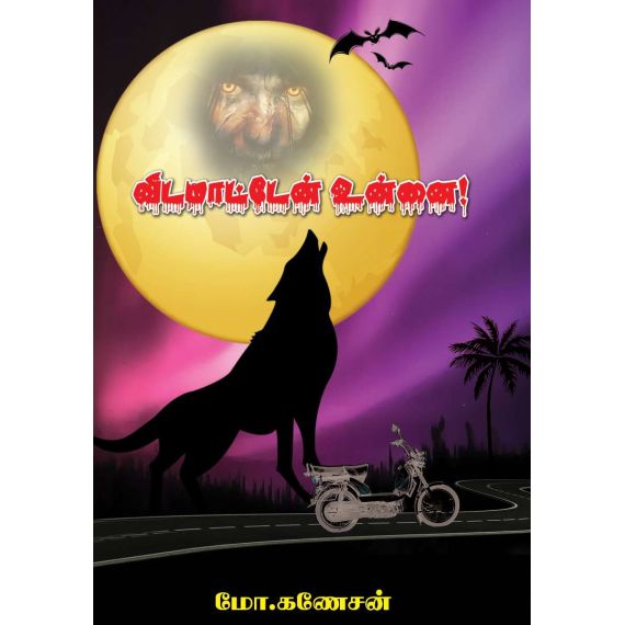 - Vidamaden unnai / விடமாட்டேன் உன்னை - image 3 | Noolakam | Bazaa