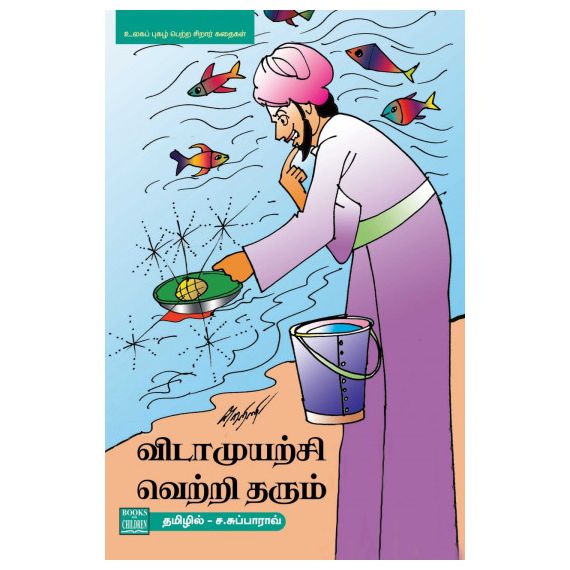 - Vidamuyatchi vetri tharum / விடாமுயற்சி வெற்றி தரும் - image 3 | Noolakam | Bazaa