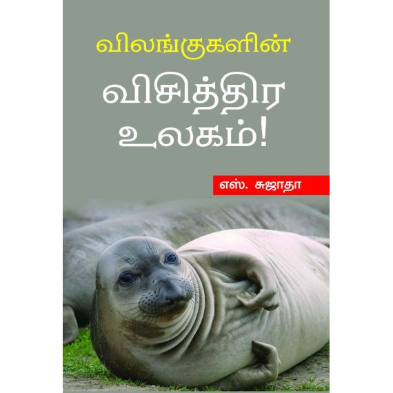 - Vilangukalin visithira ulakam / விலங்குகளின் விசித்திர உலகம் - image 3 | Noolakam | Bazaa